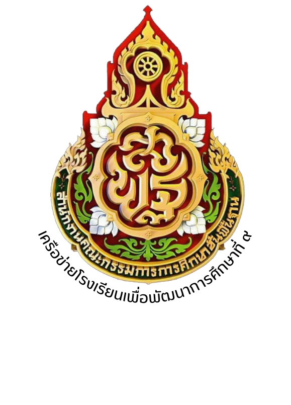 งานศิลปหัตถกรรมนักเรียน ครั้งที่ 73 เครือข่ายพัฒนาคุณภาพการศึกษาที่ 9